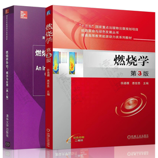 燃烧学 徐通模 第三版 机械工业出版社+燃烧学导论概念与应用 第3版 特纳斯 姚强 清华大学能源动力系列教材