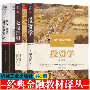 投资学博迪第十二版12版+公司理财罗斯第十三版13版+期权期货及其他衍生产品赫尔第十一版11版 财务管理 金融交易 投资学教材译丛