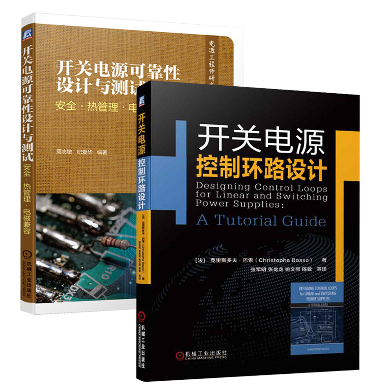 开关电源控制环路设计+开关电源可靠性设计与测试:安全热管理电磁兼容开关电源设计方法原则控制器设计开关电源设计应用技术书籍-封面