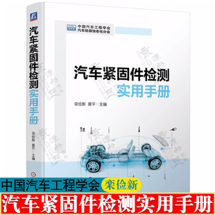 汽车紧固件检测实用手册 汽车紧固件常用材料检测 成型检测 热处理表面处理检测 整车紧固件可靠性验证失效分析 汽车紧固件书籍