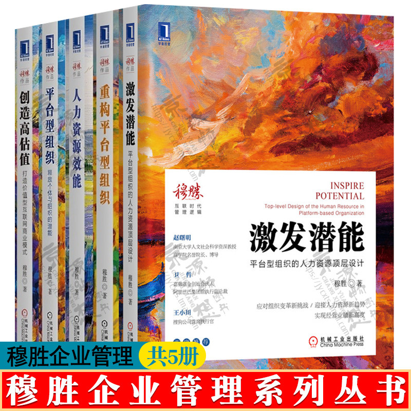 穆胜企业管理激发潜能