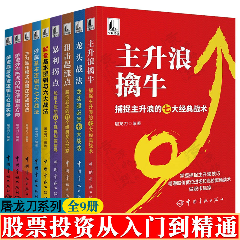 股票书籍 屠龙刀 主力运作模式与跟庄实战技法 狙击起涨点 股市主升浪擒牛 抄底逻辑解套战法 龙头战法 K线技术分析 短线实战操盘