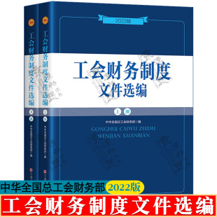2022版 工会财务制度文件选编 中华全国总工会财务部 中国工人出版社