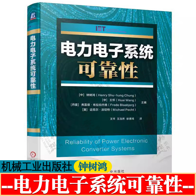 电力电子系统可靠性 钟树鸿 电力电子技术 自动控制理论 电气工程自动化控制 电力电子系统可靠性分析及设计方法书籍