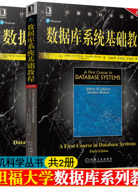 数据库系统基础教程 原书第3版 JeffreyD.Ullman著 岳丽华 译+数据库系统实现 杨冬青 著 吴愈青 译 斯坦福大学数据库系列教材书籍
