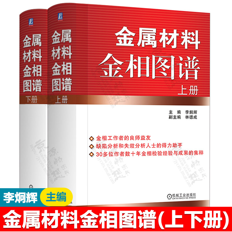 金属材料金相图谱 上下册 李炯辉 金属缺陷分析 失效分析 金相工作者 热加工工艺 机械加工制造 金属材料生产工程技术人书籍怎么看?
