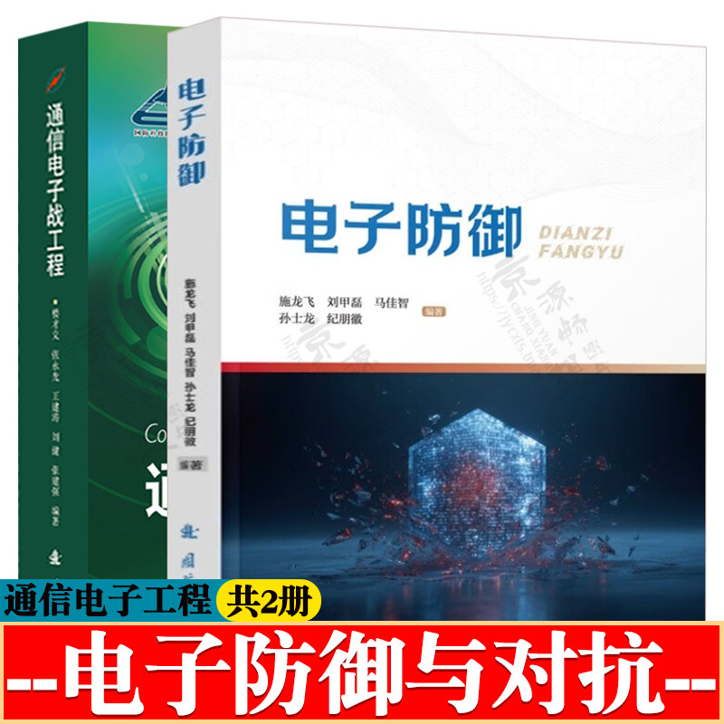 电子防御+通信电子战工程 电子防御基础理论知识与关键技术 电子侦察 反成像侦察 抗电子干扰 电子对抗 通信侦察 频谱管理技术书籍