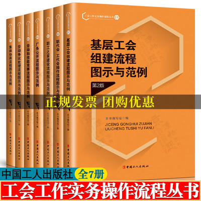 工会工作实务操作流程丛书 基层工会组建职代会工代会操作职工之家建设厂务公开劳动技能竞赛劳动争议处理集体协商流程图示与范例