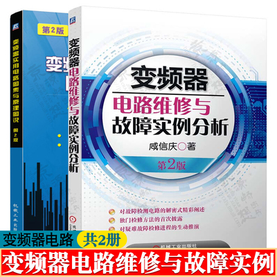 变频器实用电路图集与原理图说+变频器电路维修与故障实例分析 变频器电路图维修技术 变频器故障检测与排除 变频器维修教程书籍