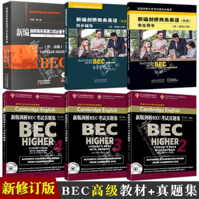 BEC高级 全套6册新编剑桥商务英语学生用书(高级)(第三版修订版)+同步辅导+口试手册+bec高级真题集 商务英语高级考试用书教材