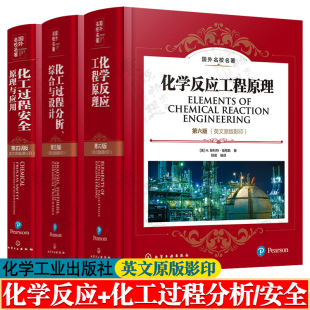 第四版 理查德特顿 化工过程分析综合与设计 化学反应工程原理 丹尼尔A克劳尔 H斯科特福格勒 化工过程安全原理与应用 五版 第六版