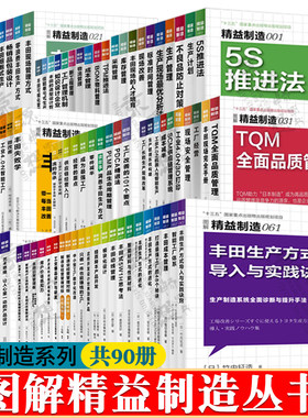 精益制造系列 共90册 精益制造生产管理精益生产 成本管理物流管理供应链管理 丰田模式 现场改善 精益思想 企业管理 精益管理书籍