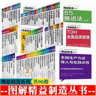精益制造系列 共90册 精益制造生产管理精益生产 成本管理物流管理供应链管理 丰田模式 现场改善 精益思想 企业管理 精益管理书籍