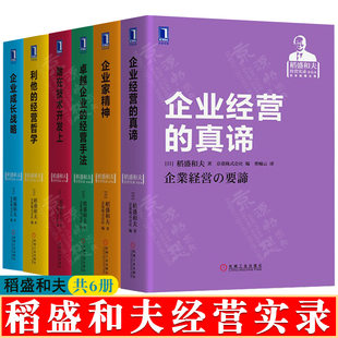 利他 经营手法 真谛企业经营管理书籍 卓越企业 企业成长战略 企业经营 经营哲学 企业家精神 稻盛和夫经营实录 赌在技术开发上