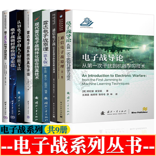 电子战导论雷达通信电子战原理 雷达电子战构件化组合仿真技术 认知电子战 辐射源检测定位 雷达电子战系统建模与仿真 电子战书籍