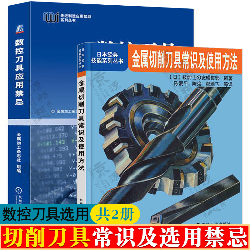 金属切削刀具常识及使用方法+数控刀具应用禁忌 数控车刀铣刀铰刀钻头种类形状刃磨方法及操作 机械加工 数控刀具选用指南手册书籍