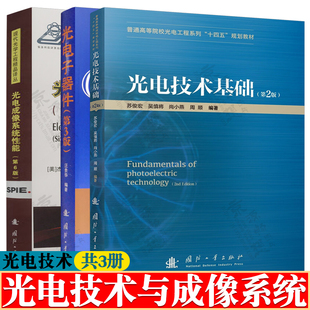 光电技术基础 第二版 苏俊宏+光电子器件 第三版 汪贵华+光电成像系统性能 第6版 光学技术与光电工程 光电成像系统设计与应用