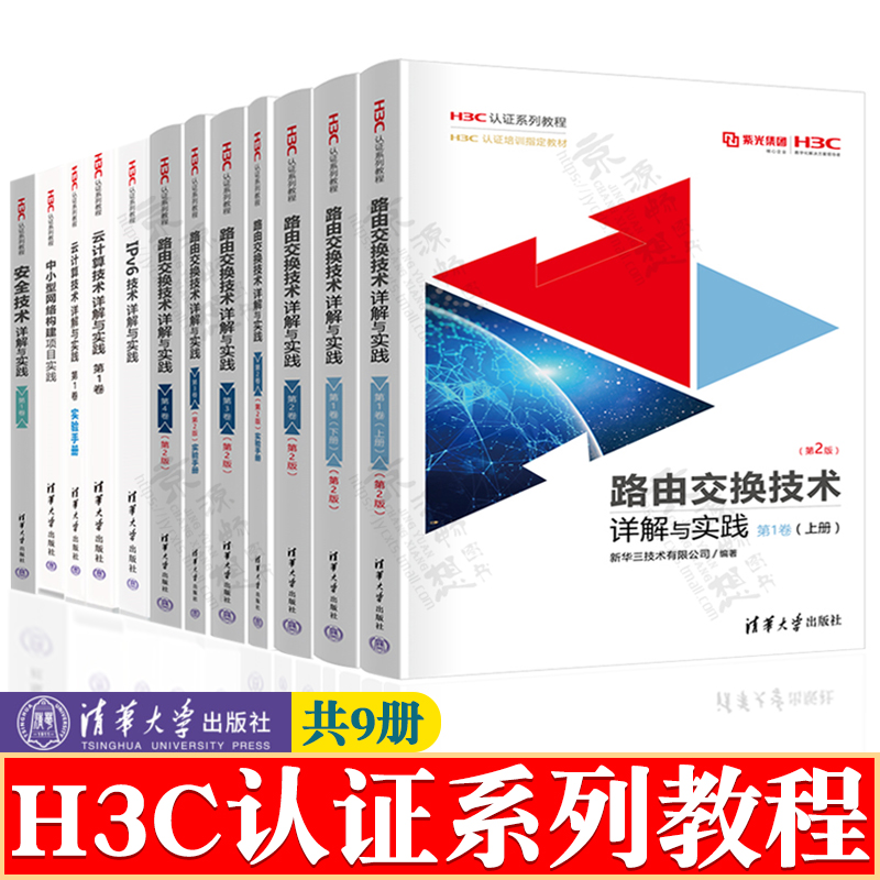 H3C认证系列教程 路由交换技术详解与实践 IPv6技术详解与实践 云计算技术详解与实践 中小型网络构建项目实践 安全技术详解与实践