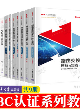 H3C认证系列教程 路由交换技术详解与实践 IPv6技术详解与实践 云计算技术详解与实践 中小型网络构建项目实践 安全技术详解与实践