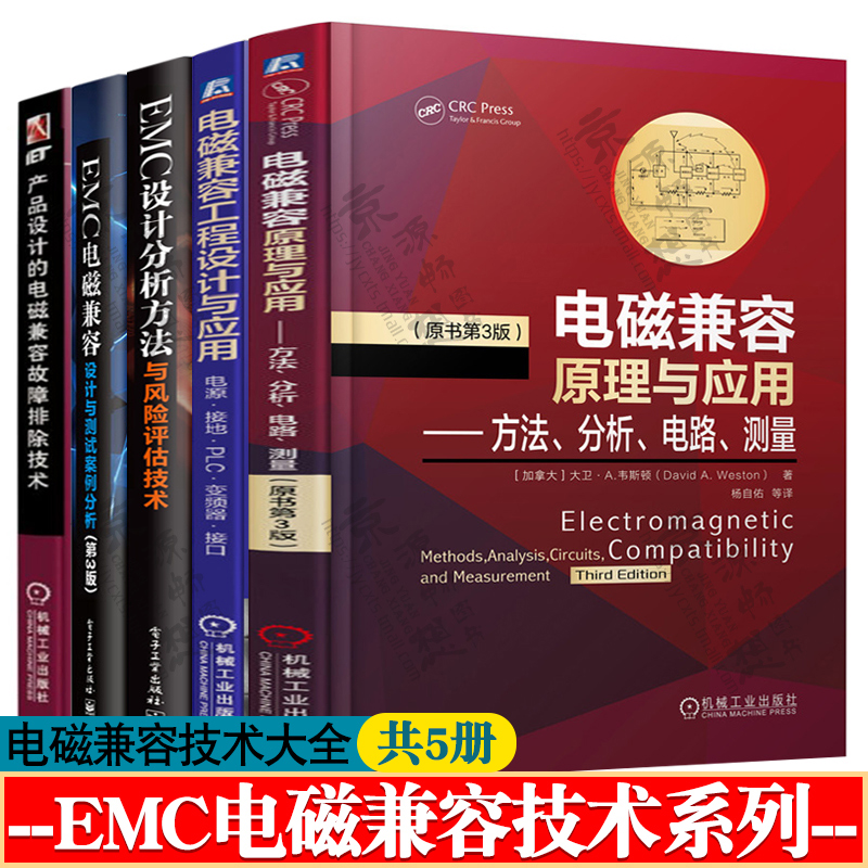 电磁兼容原理与应用:方法分析电路测量+工程设计+EMC分析方法与风险评估+EMC电磁兼容设计测试案例分析+电磁兼容故障排除技术书籍