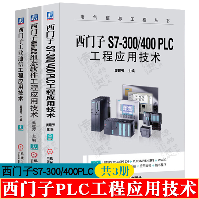 西门子S7-300/400PLC工程应用技术+WinCC组态软件+西门子工业通信 plc编程变频器应用 西门子300plc书籍 西门子plc从入门到精通