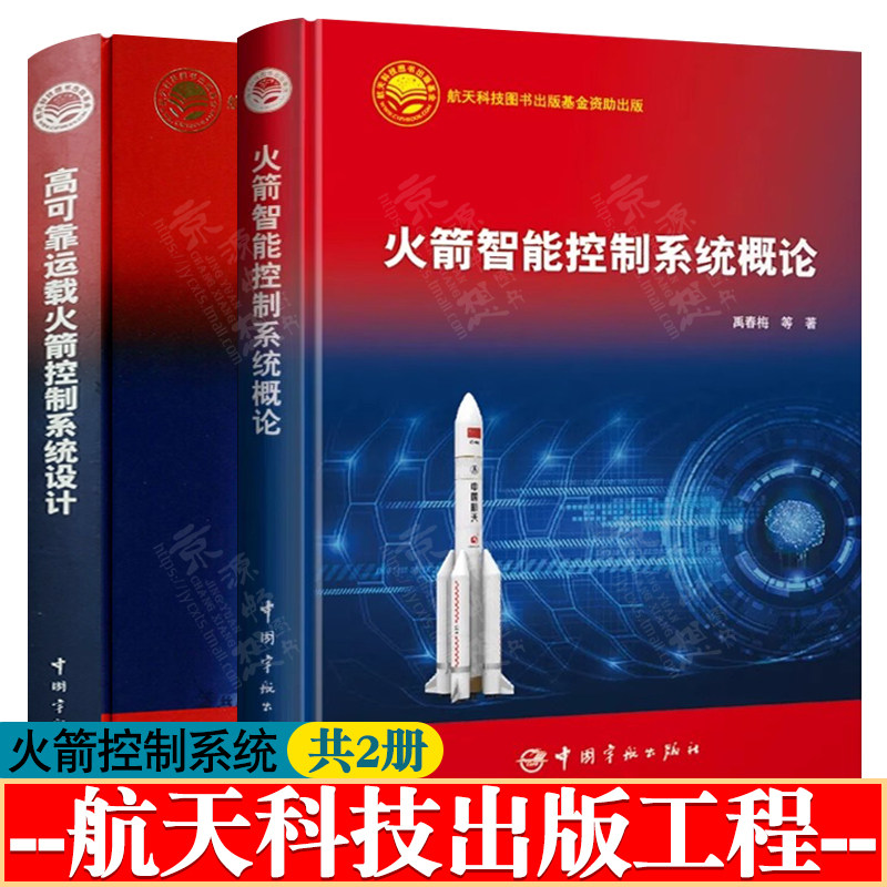 火箭智能控制系统概论+高可靠运载火箭控制系统设计 火箭系统感知识别规划制导姿态控制火箭控制系统可靠性设计与分析航空航天书籍
