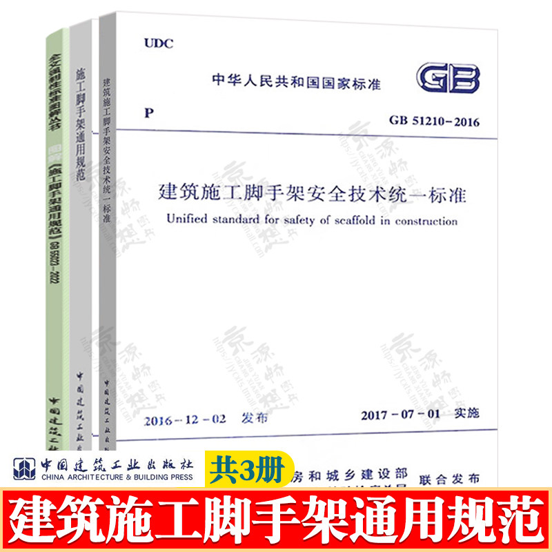 建筑施工脚手架安全技术统一标准GB51210-2016施工脚手架通用规范GB55023-2022图解施工脚手架通用规范脚手架搭设规范