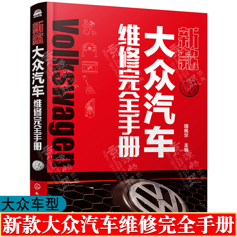 大众汽车维修完全手册 大众汽车发动机正时校对四轮定位防盗遥控钥匙匹配保养灯归零电控单元编程设置 大众汽车维修资料全书