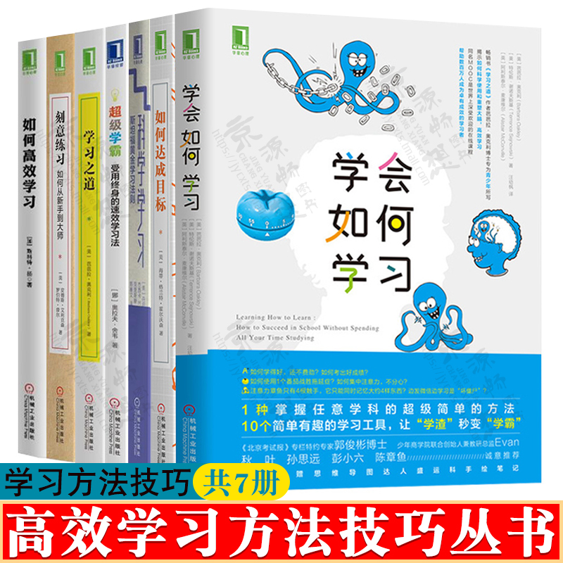 高效学习方法技巧丛书 共7册 超级学霸+科学学习+刻意练习+如何达成目标+学会如何学习+学习之道+如何高效学习 学习方法技巧书籍