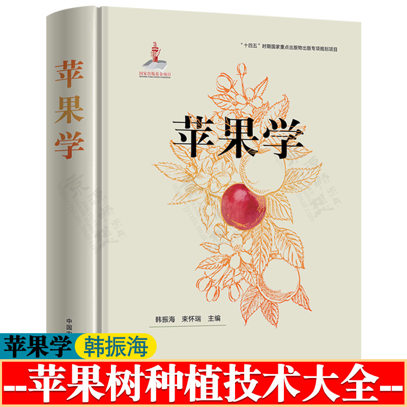 苹果学 韩振海 苹果树育苗修枝剪形土壤水肥管理 苹果树修剪技术 苹果病虫害诊断与防治技术 苹果书籍种植技术书籍