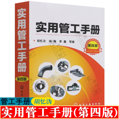 实用管工手册第四版安装维修书籍