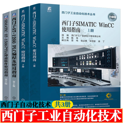 西门子工业自动化技术丛书 西门子SIMATIC WinCC使用指南 上下册+西门子S7-1200 PLC编程+SIMATIC S7-1500与TIA 博途软件使用指南