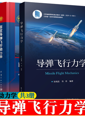 导弹飞行力学+面空导弹飞行动力学+战术导弹结构动力学 航空航天科技 导弹飞行力学基础理论和设计方法书籍