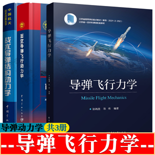 导弹飞行力学+面空导弹飞行动力学+战术导弹结构动力学 航空航天科技 导弹飞行力学基础理论和设计方法书籍