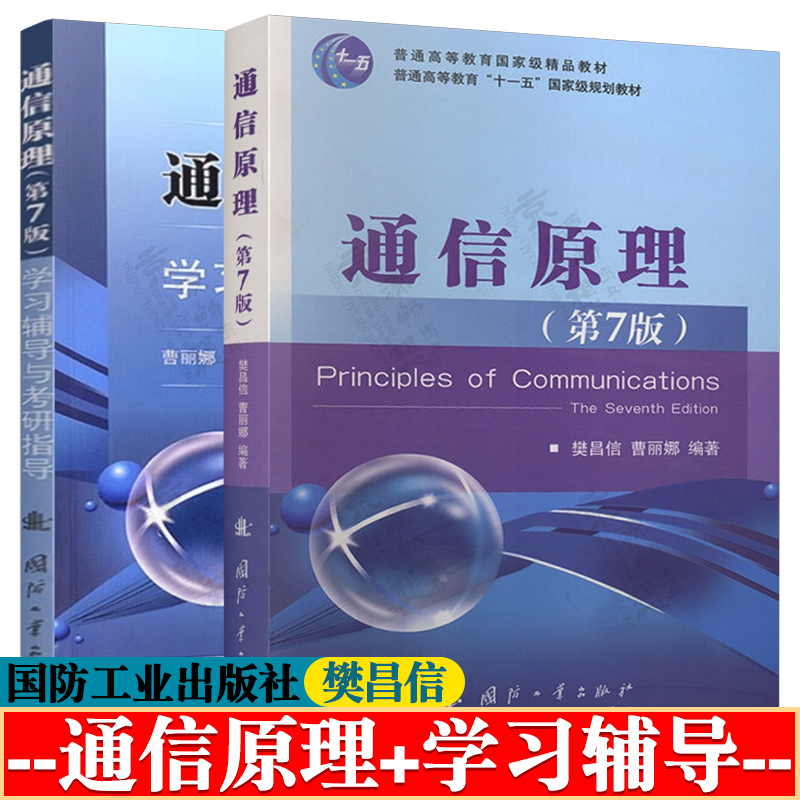 通信原理 樊昌信 第七版+通信原理学习辅导与考研指导 曹丽娜 通信原理 第七版 国防工业出版社 通信原理精品教材