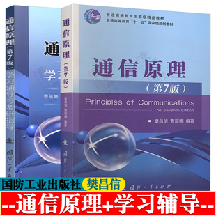 通信原理 樊昌信 第七版+通信原理学习辅导与考研指导 曹丽娜 通信原理 第七版 国防工业出版社 通信原理精品教材