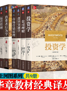 投资学博迪第十二版+公司理财罗斯第十三版+货币金融学 米什金+市场营销原理+消费者行为学+运营管理+管理学+战略管理+领导学