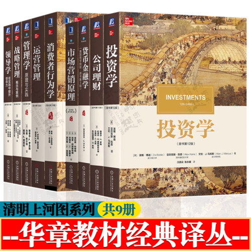 投资学博迪第十二版+公司理财罗斯第十三版+货币金融学 米什金+市场营销原理+消费者行为学+运营管理+管理学+战略管理+领导学