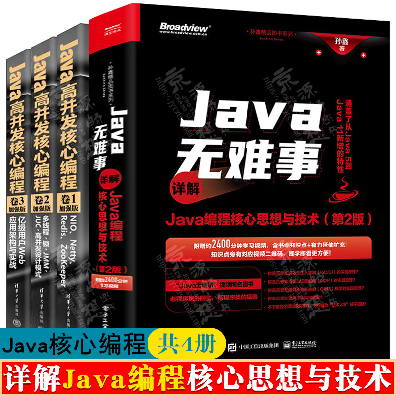 Java无难事 详解Java编程核心思想与技术 孙鑫+Java高并发核心编程 尼恩 NIO Netty+多线程 锁 JMM JUC高并发设计+Web应用架构书籍