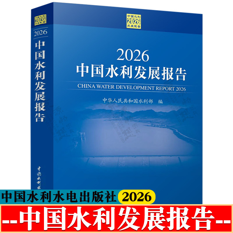 2026中国水利发展报告 水旱灾害防御 水利基础设施 水资源节约与管理 复苏河湖生态环境 农村水利水电 数字孪生水利书籍