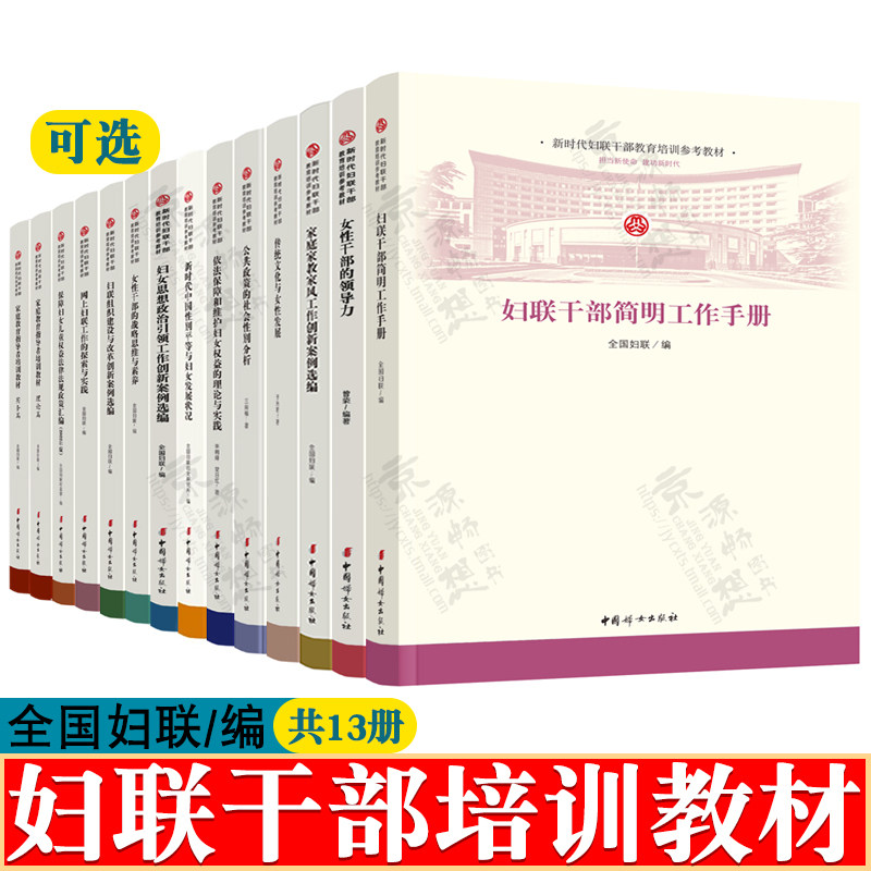 新时代妇联干部教育培训教材 妇联干部简明工作手册 女性干部领导力 妇女权益保障思想 女性干部素养 家庭教育指导者培训教材书籍