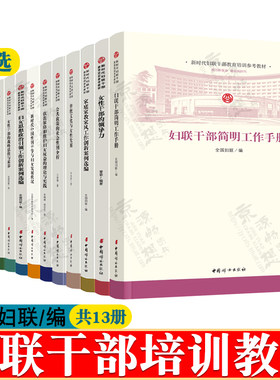 新时代妇联干部教育培训教材 妇联干部简明工作手册 女性干部领导力 妇女权益保障思想 女性干部素养 家庭教育指导者培训教材书籍