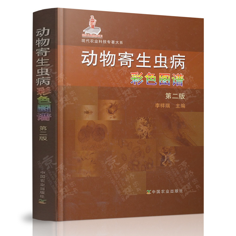 动物寄生虫病彩色图谱 第二版 李祥瑞 动物寄生虫病图谱 现代农业科技专著大系中国农业出版社 常见畜禽寄生虫病诊断防治 兽医书籍