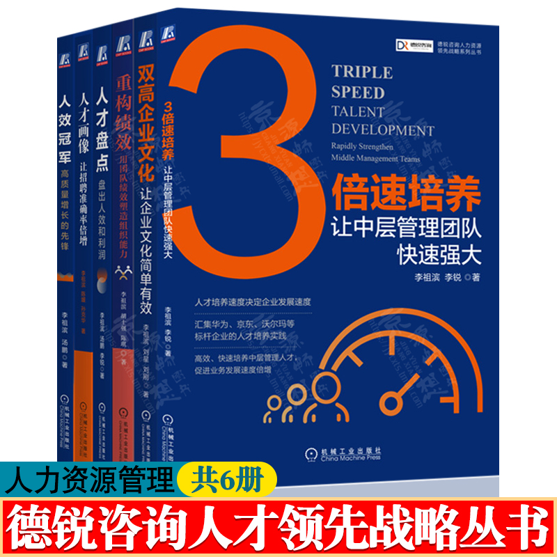 德锐咨询人才领先战略系列丛书李祖滨重构绩效+人才盘点+人效冠军+人才画像+3倍速培养+双高企业文化企业管理人力资源管理书籍