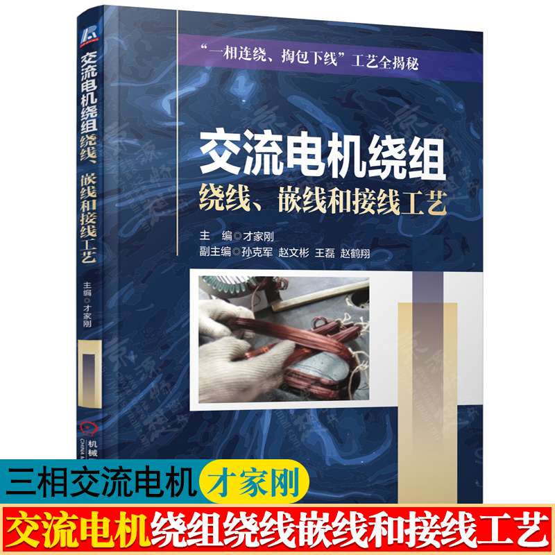 交流电机绕组绕线嵌线和接线工艺 才家刚 常用中小型三相电机手工绕线接线方法 电机设计制造技术资料 电机维修技术书籍