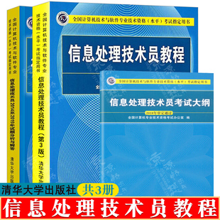 信息处理技术员教程(第3版)+信息处理技术员2014至2019年试题分析与解答+信息处理技术员考试大纲 信息处理技术员考试教程教材