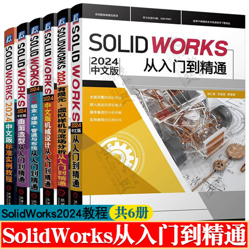 solidworks从入门到精通2024+solidworks有限元流场分析+机械设计+钣金管道布线+曲面造型+SOLIDWORKS实例教程 solidworks教程书籍