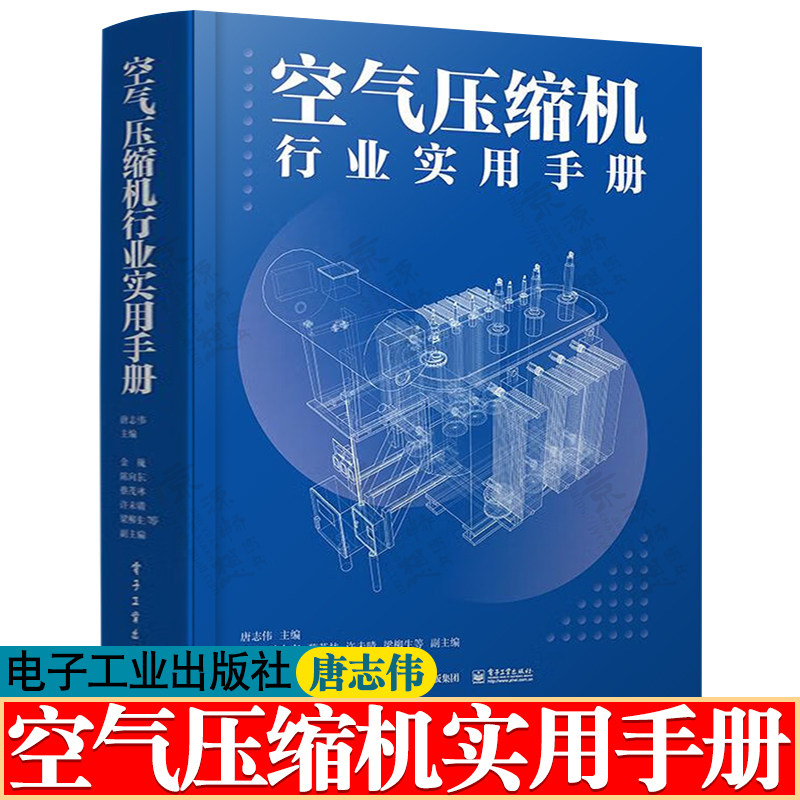 空气压缩机行业实用手册 唐志伟 空气压缩机基础专业知识 空气压缩机结构原理 选型安装调试 节能技术 空气压缩机实用手册