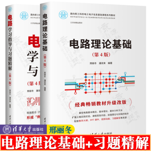 电路理论基础 邢丽冬 潘双来 第4版四版+电路学习指导与习题精解 清华大学出版社 电工电子信息基础课程系列教材