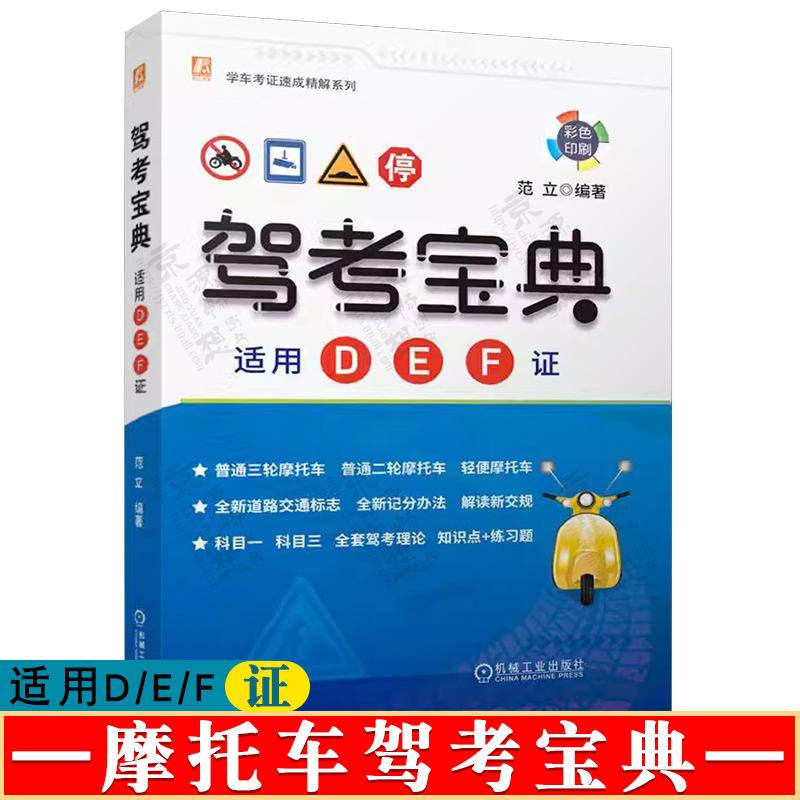 新交规 摩托车驾考宝典D/E/F证三轮/二轮/轻便摩托车驾考 摩托车驾驶证 摩托车考证驾驶一本通 全国摩托车驾照考试教材书籍图片